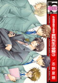私立翔瑛学園男子高等部 倉科先生の受難3 志野夏穂