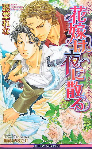 花嫁は夜に散る [ 愁堂れな ]【送料無料】