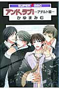 アンド、ラブ！（アダルト編）〔新装版〕