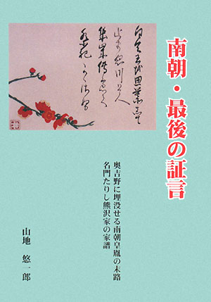 【送料無料】南朝･最後の証言
