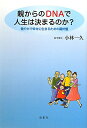 親からのDNAで人生は決まるのか？