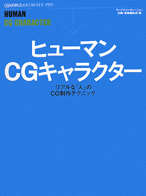 ヒューマンCGキャラクター [ ワークスコーポレーション ]【送料無料】