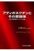 アディポネクチンとその受容体