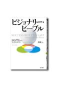 【送料無料】ビジョナリー・ピープル [ ジェリ・I．ポラス ]