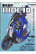 東本昌平RIDE（10）【送料無料】