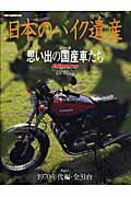 日本のバイク遺産（part　1（1970年代編・）