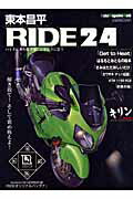 東本昌平RIDE（24）【送料無料】