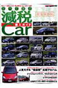 比べて選ぶ減税car購入ガイド