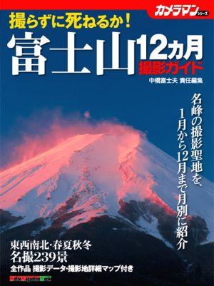 富士山12カ月撮影ガイド