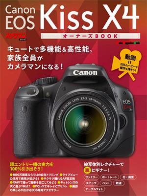 Canon EOS Kiss X4オーナーズbook