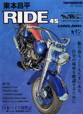 東本昌平RIDE（45） [ 東本昌平 ]