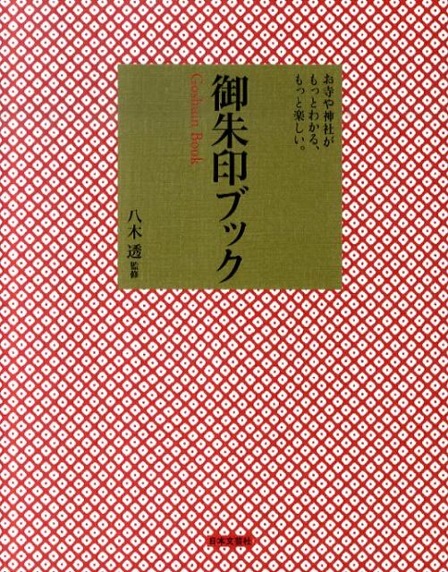 御朱印ブック [ 八木透 ]...:book:14082080