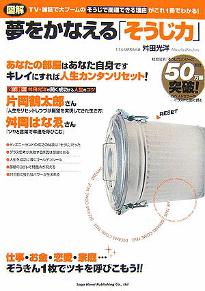 図解夢をかなえる「そうじ力」