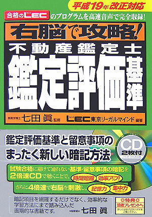 右脳で攻略！不動産鑑定士鑑定評価基準（平成19年改正対応）