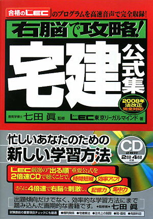 右脳で攻略！宅建公式集（〔2008年〕）【送料無料】