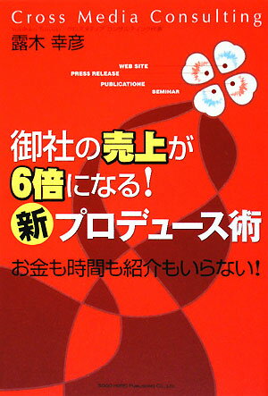 御社の売上が6倍になる！「新」プロデュ-ス術【送料無料】