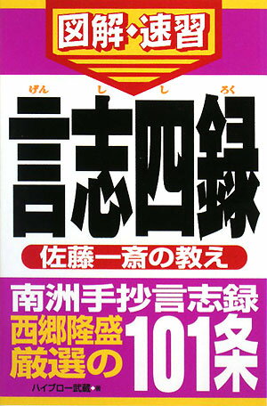 言志四録【送料無料】