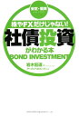 株やFXだけじゃない!社債投資がわかる本