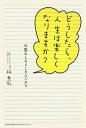 どうしたら、人生は楽しくなりますか? どうしたら、人生は楽しくなりますか?