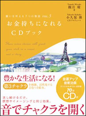 願いを叶える7つの物語（vol．3） お金持ちになれるCDブック [ 観月環 ]...:book:13178693