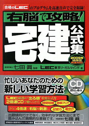 右脳で攻略！宅建公式集（〔2009年〕）【送料無料】