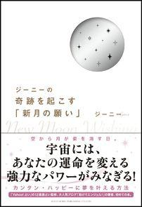 ジーニーの奇跡を起こす「新月の願い」 [ ジーニー ]