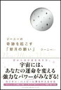 ジーニーの奇跡を起こす「新月の願い」 [ ジーニー ]