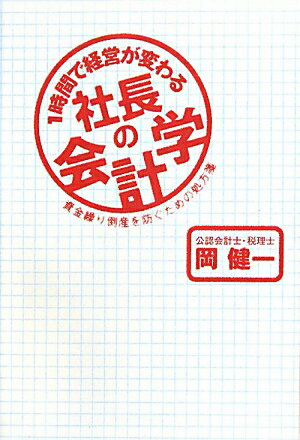 1時間で経営が変わる社長の会計学