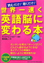 【送料無料】世界一速く英語脳に変わる本