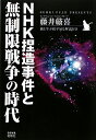 NHK捏造事件と無制限戦争の時代【送料無料】