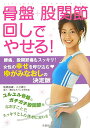 骨盤+股関節回しでやせる!