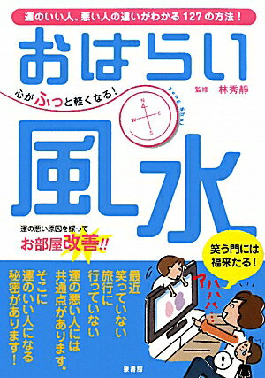 心がふっと軽くなる！おはらい風水