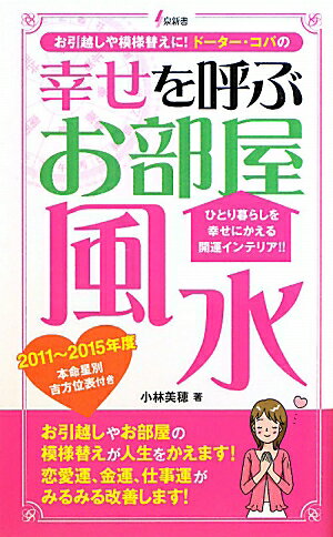 幸せを呼ぶお部屋風水