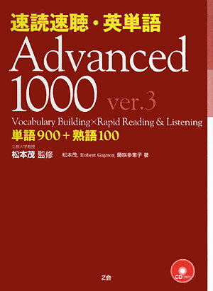 速読速聴・英単語（Advanced　1000）Ver．3 [ 松本茂 ]