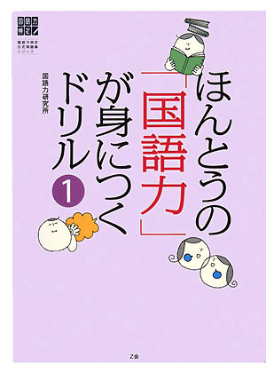 ほんとうの「国語力」が身につくドリル（1）