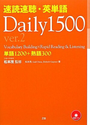 速読速聴・英単語daily　1500（ver．2）