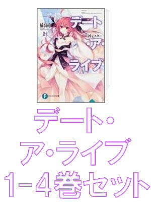 デート・ア・ライブ 1-4巻セット【送料無料】