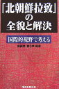 「北朝鮮拉致」の全貌と解決