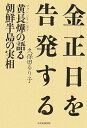 金正日を告発する