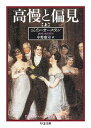 高慢と偏見(上) (ちくま文庫) [ ジェーン・オ
