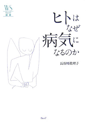 ヒトはなぜ病気になるのか （ウェッジ選書） [ 長谷川眞理子 ]