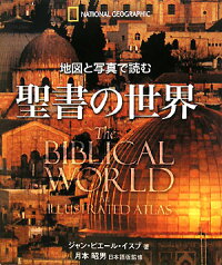 地図と写真で読む聖書の世界