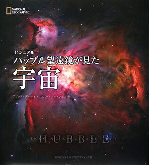 ビジュアルハッブル望遠鏡が見た宇宙【送料無料】