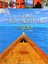 いつかは行きたい一生に一度だけの旅best 500コンパクト版【送料無料】