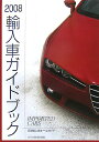輸入車ガイドブック(2008)