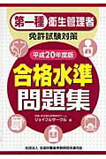 第一種衛生管理者免許試験対策合格水準問題集（平成20年度版）【送料無料】