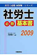 社労士必勝基本書（2009）
