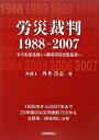 労災裁判1988-2007【送料無料】