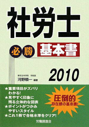 社労士必勝基本書（2010）