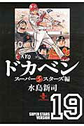 ドカベン スーパースターズ編19